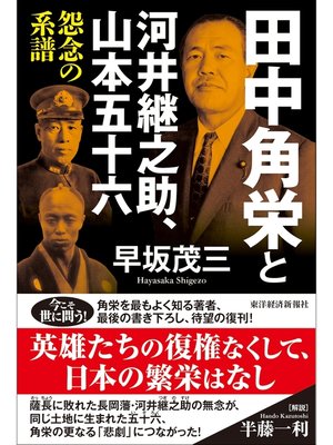 cover image of 田中角栄と河井継之助、山本五十六―怨念の系譜